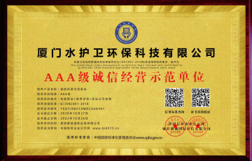 恭喜！水護衛(wèi)又獲得一本榮譽證書——誠信經營示范單位